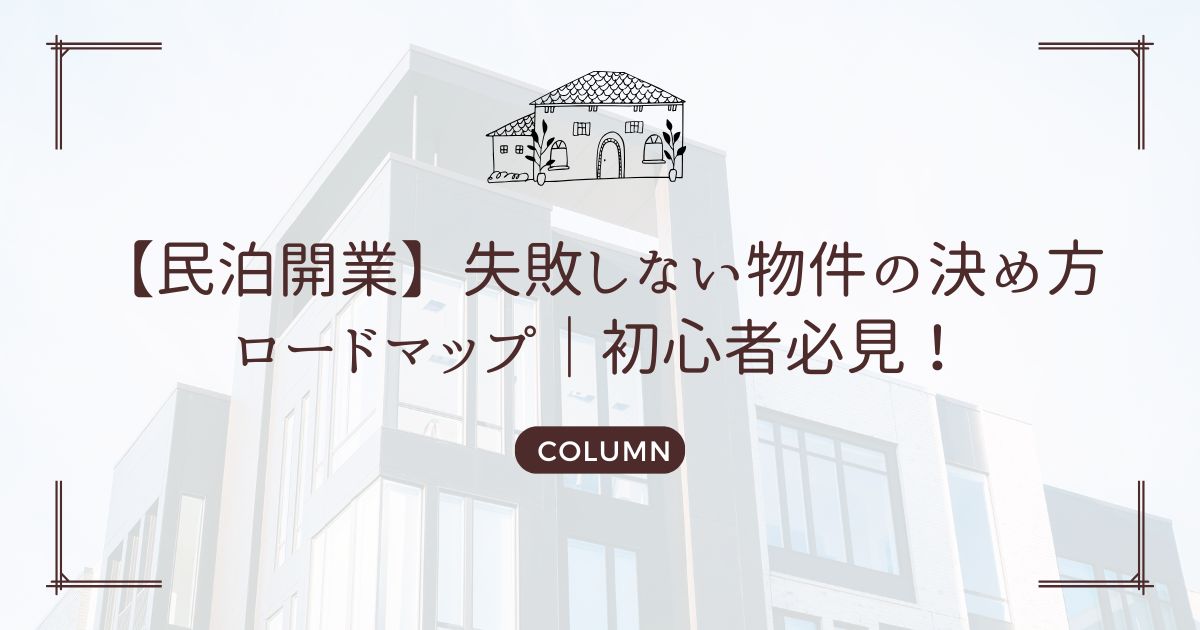 【民泊開業】失敗しない物件の決め方ロードマップ｜初心者必見！